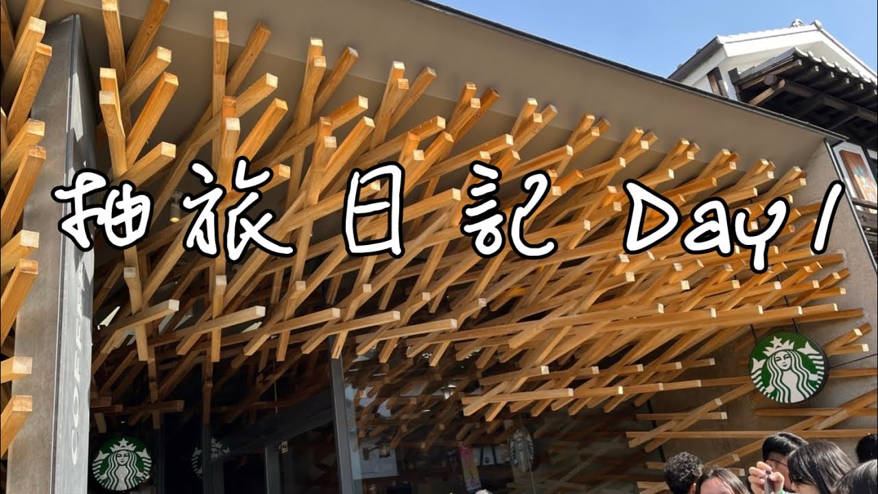 柚子開智慧🍐 【九州之旅】 🍐太宰府一日遊 求學問勝地 #星巴克 #太宰府天満宮 #福岡塔