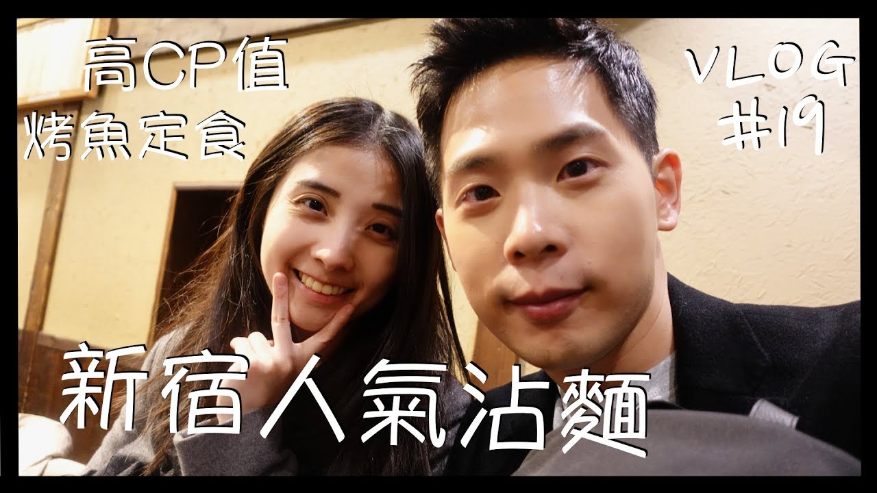 VLOG #19 東京自由行/新宿超人氣沾麵/高CP值烤魚定食/Blue Bottle藍瓶咖啡/哥吉拉飯店
