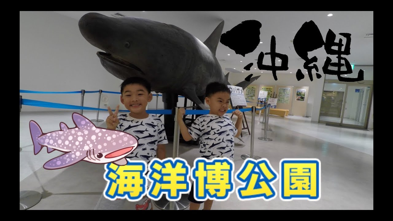 沖繩遊 #01 海洋博公園