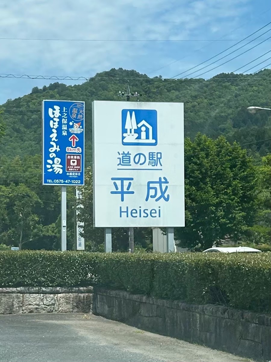 道之驛 平成（道の駅 平成） 實景照片 6