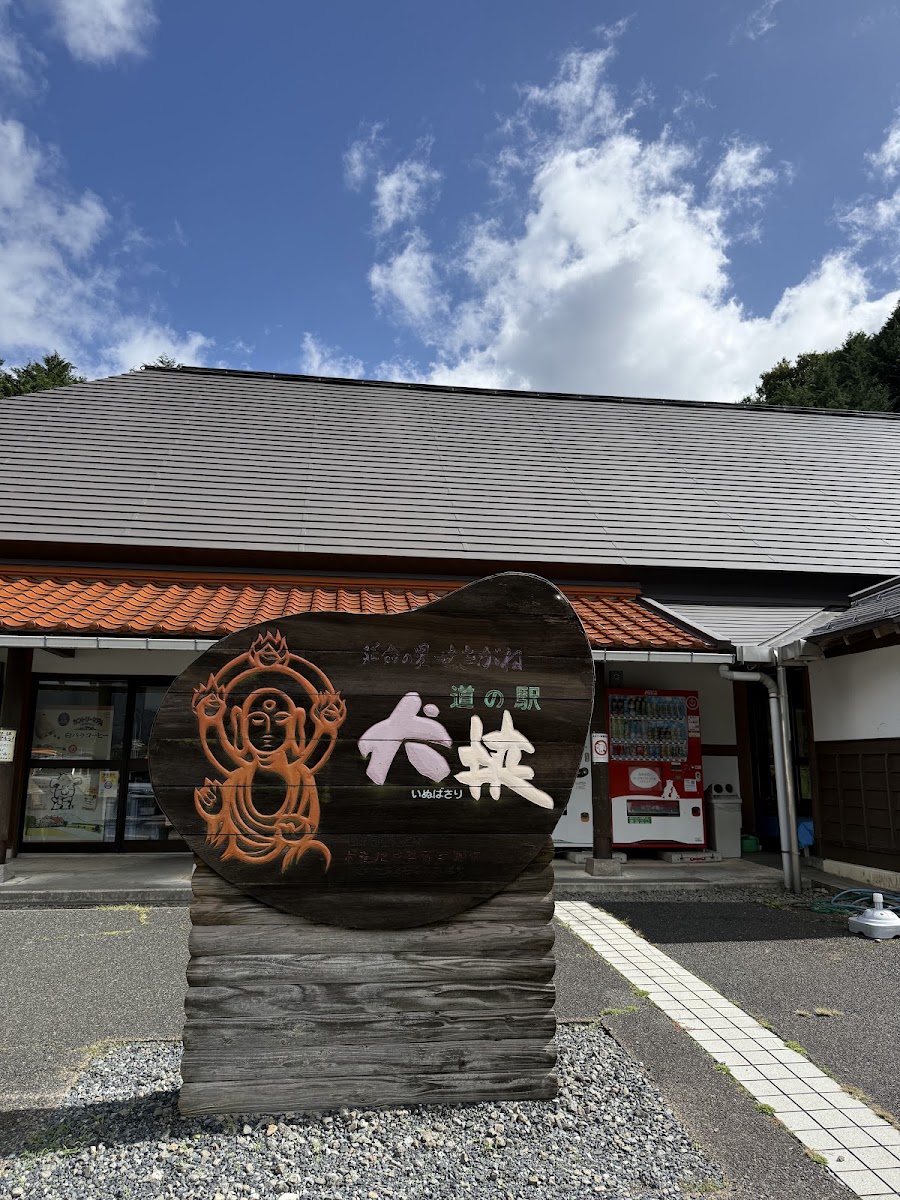 道之驛 犬挾（道の駅 犬挟） 實景照片 2