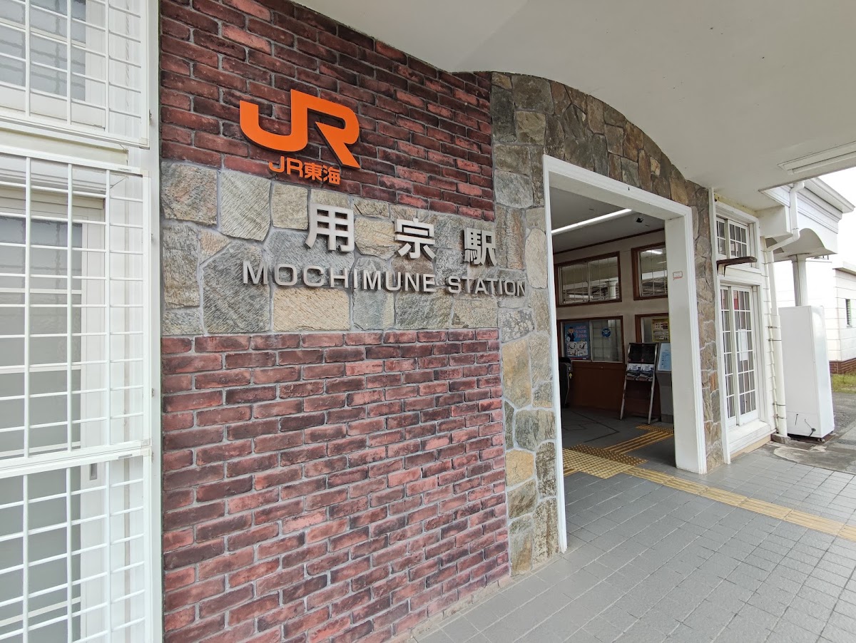 駿河用宗海之驛（駿河用宗海の駅） 實景照片 4