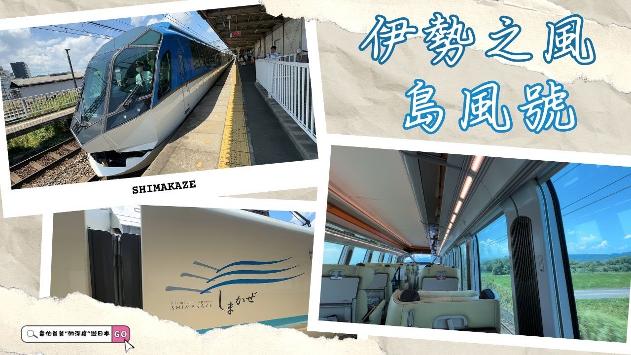 觀光特急「島風號」 | 伊勢之風 | 近畿日本鉄道 近鉄特急しまかぜ(近鉄名古屋→賢島) Kintetsu Limited Express Shimakaze | 接待天皇前往伊勢神宮參拜的特急