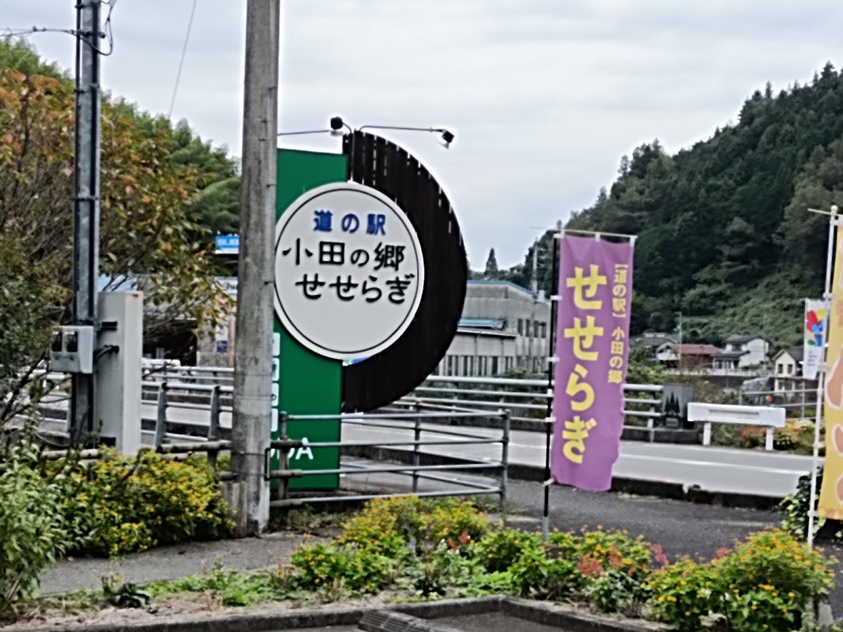 道之驛 小田之鄉潺潺(道の駅 小田の郷せせらぎ)