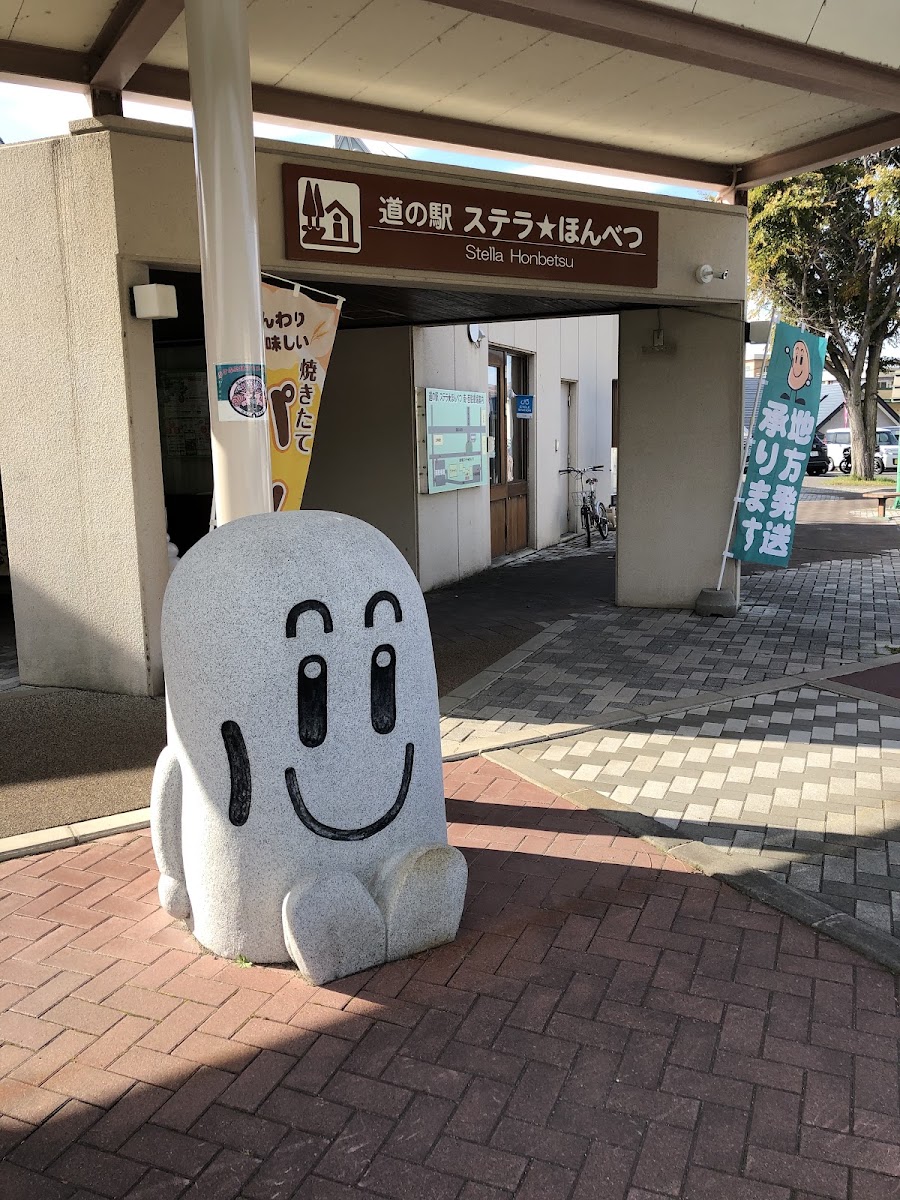 道之驛 恆星★本別(道の駅 ステラ★ほんべつ) 實景照片 2