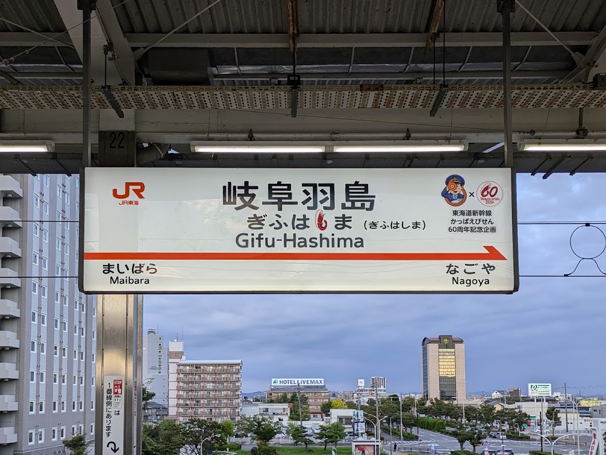 JR岐阜羽島站 新幹線(岐阜羽島駅) 實景照片 3