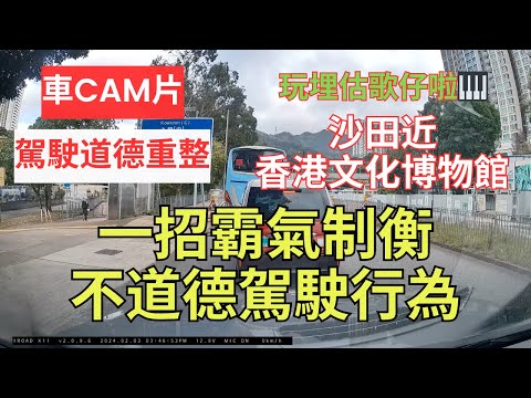 【駕駛道德重整】車CAM片｜估歌仔｜一招霸氣制衡不道德駕駛行為｜沙田近香港文化博物館｜獅子山隧道公路｜cut線｜切線｜打尖｜插隊｜自私自利駕駛態度｜不小心駕駛｜漠視道路安全｜人在做天在看｜香港交通
