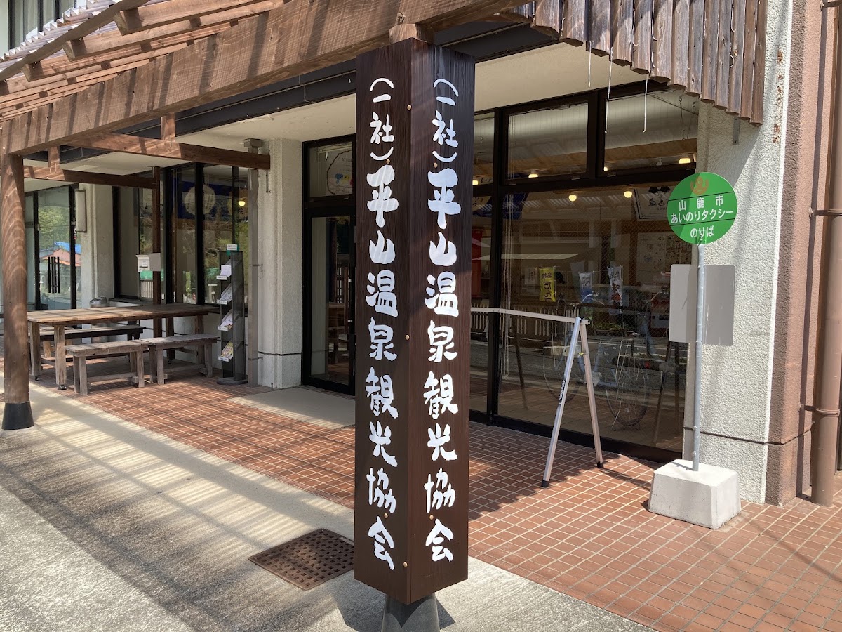 平山溫泉觀光協會入口招牌柱