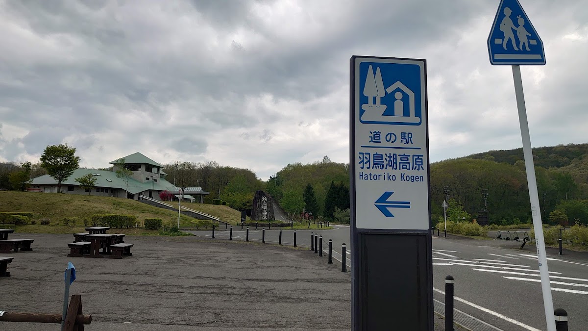 道之驛 羽鳥湖高原(道の駅 羽鳥湖高原) 實景照片 6