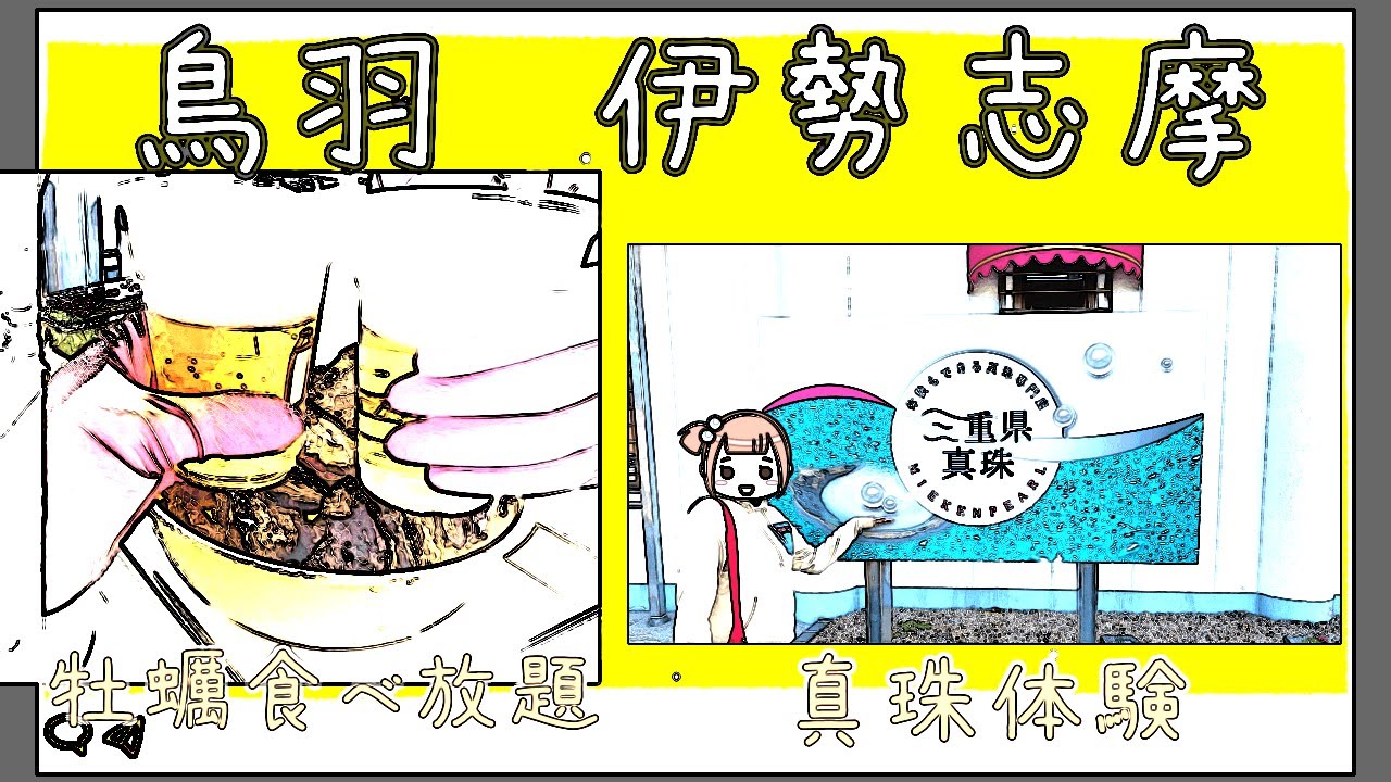 【鳥羽伊勢志摩】浦村の牡蠣食べ放題！伊勢志摩真珠館！