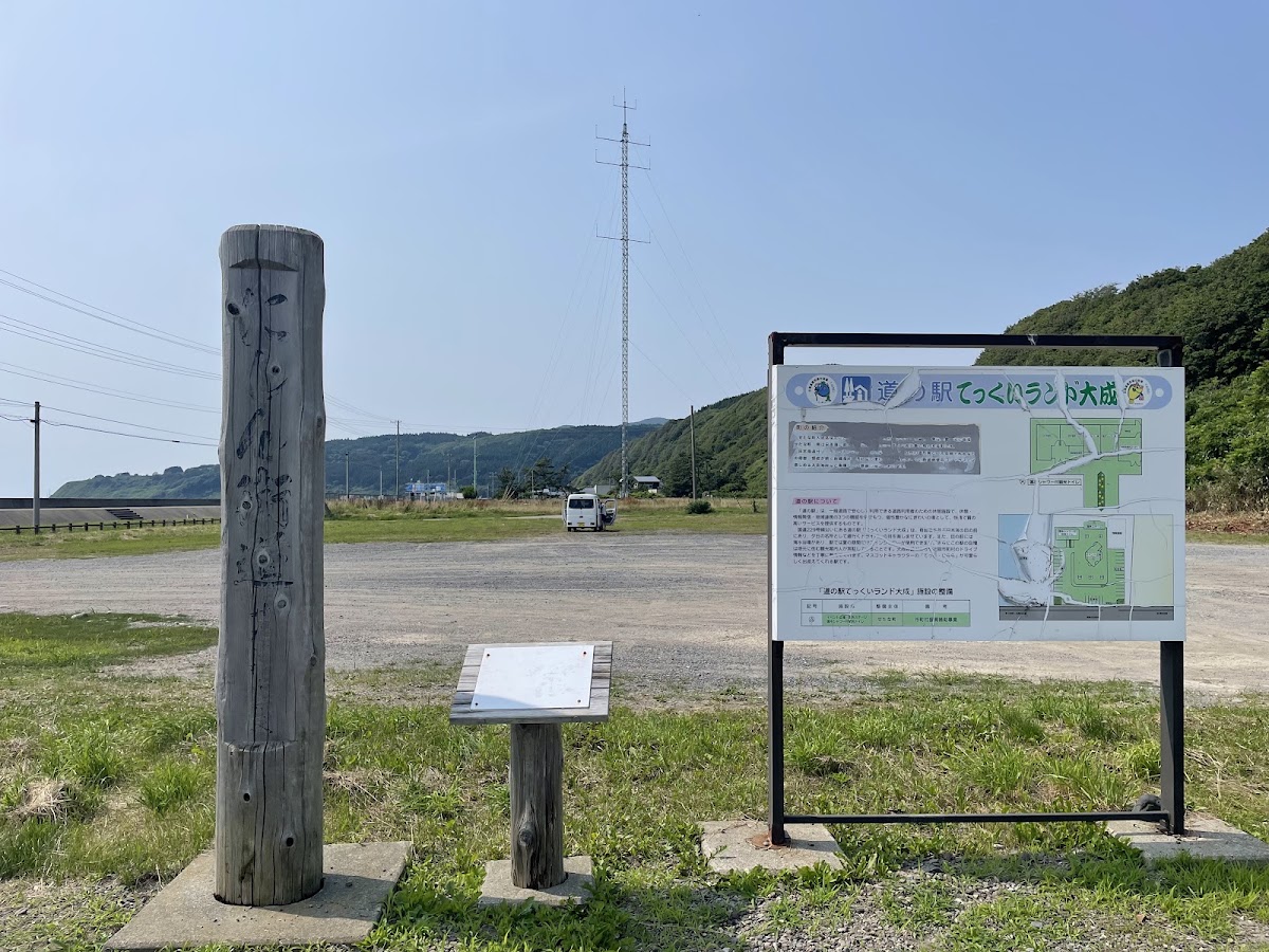 道之驛 Tekkui Land 大成(道の駅 てっくいランド大成) 實景照片 3