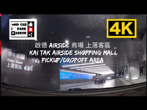 啟德 Airside 商場 4K|上落客區 & 停車場指南 Kai Tak Airside Shopping mall Pickup/Dropoff Area 4K