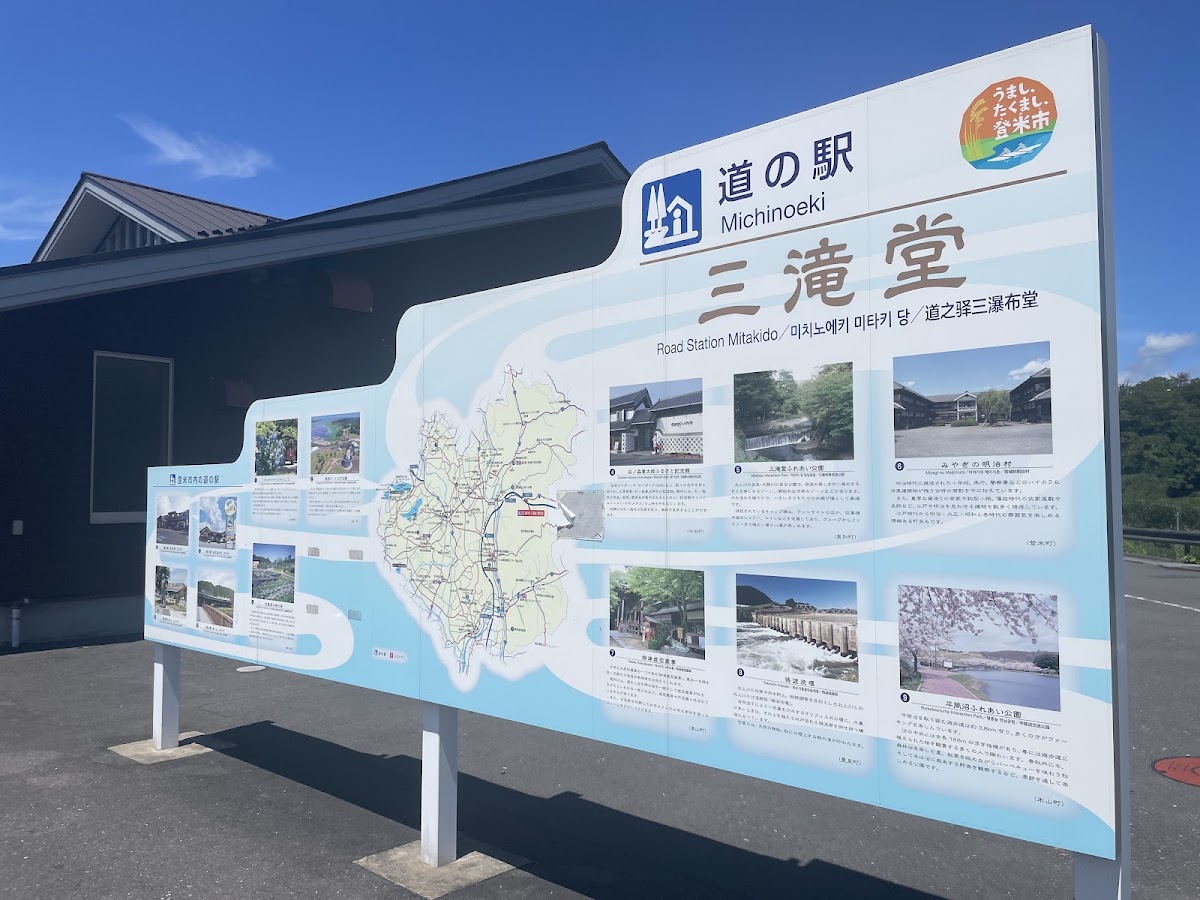 道之驛 三滝堂(道の駅 三滝堂) 實景照片 3
