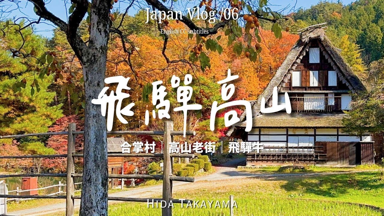 🇯🇵飛驒高山3天2夜 /高山老街|紅葉秘景公園|「飛驒之里」合掌村, 還有飛驒牛🐮|名古屋旅行