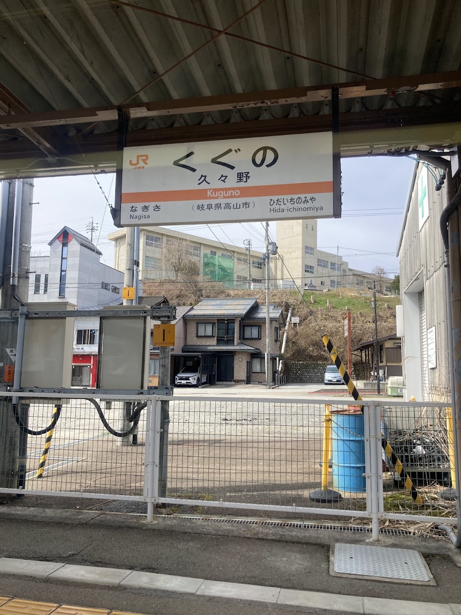 JR久久野站(JR久々野駅) 實景照片 4