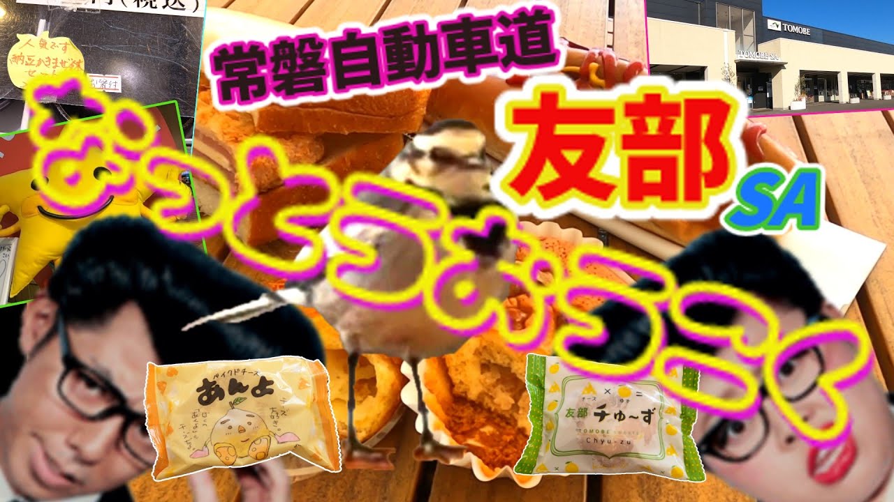 【茨城サービスエリア】常磐自動車道 茨城県友部SA 納豆三昧!