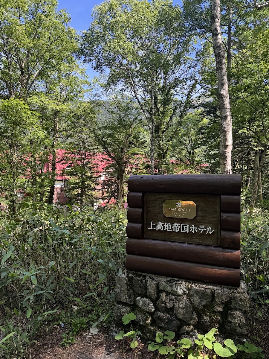 上高地帝國飯店（上高地帝国ホテル） 實景照片 8
