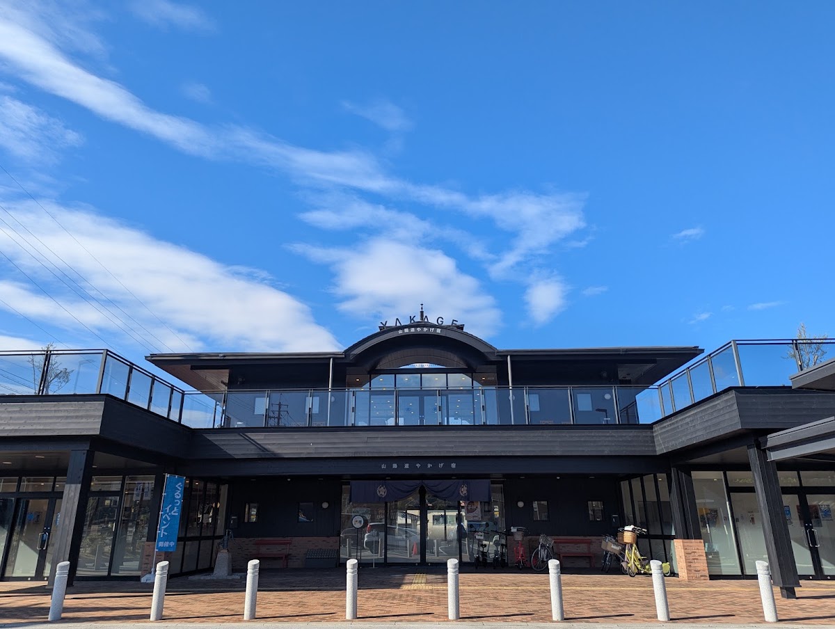 道之驛 山陽道矢掛宿(道の駅 山陽道やかげ宿)