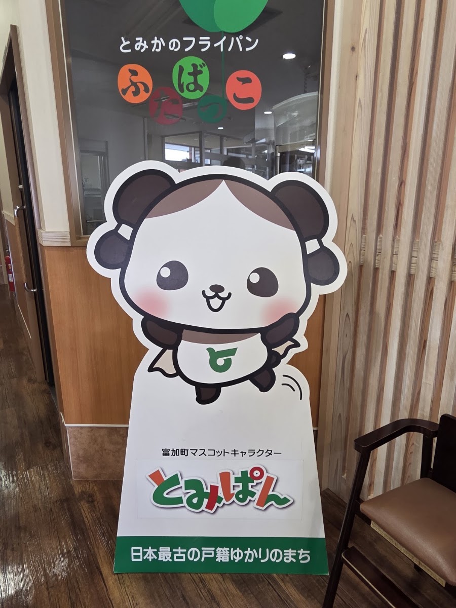 道之驛 半布里之鄉 富加(道の駅 半布里の郷 とみか) 實景照片 1
