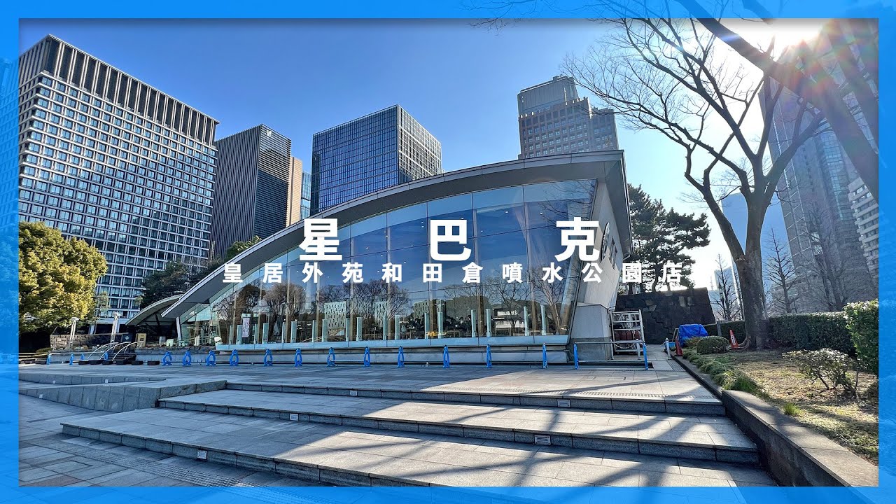 #皇居 旁的環保 #星巴克|東京自由行