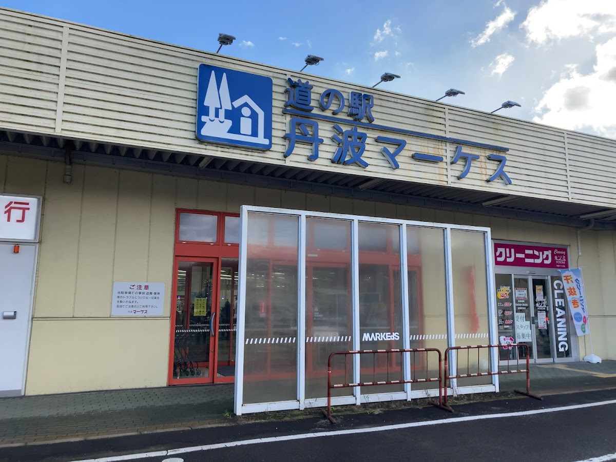道之驛 丹波MARKES（道の駅 丹波マーケス） 實景照片 4