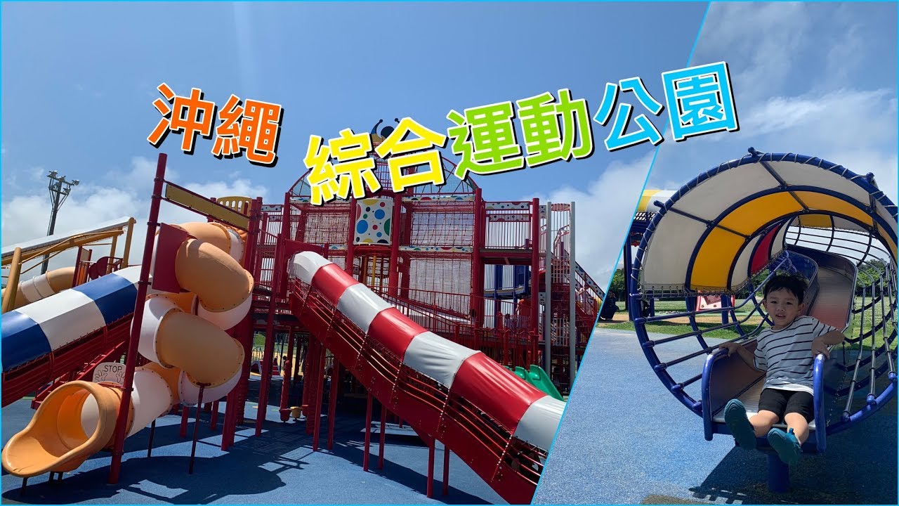 【沖繩 綜合運動公園】有七個溜滑梯，還包含一個超長滾輪溜滑梯，隨便一座都是孩子們的最愛，側邊有兩道溜繩索滑道，很適合大小孩來玩【滾哥滾妹的遊樂世界】