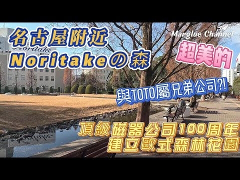 名古屋車站附近竟有日本皇家磁器,頂級瓷器廠發源地【則武之森 Noritakeの森】與TOTO屬兄弟公司?! 美麗的歐式庭園和風景區,散步或野餐,欣賞美景,享受寧靜的氛圍