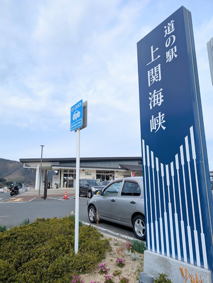 道之驛 上關海峽(道の駅 上関海峡) 實景照片 7