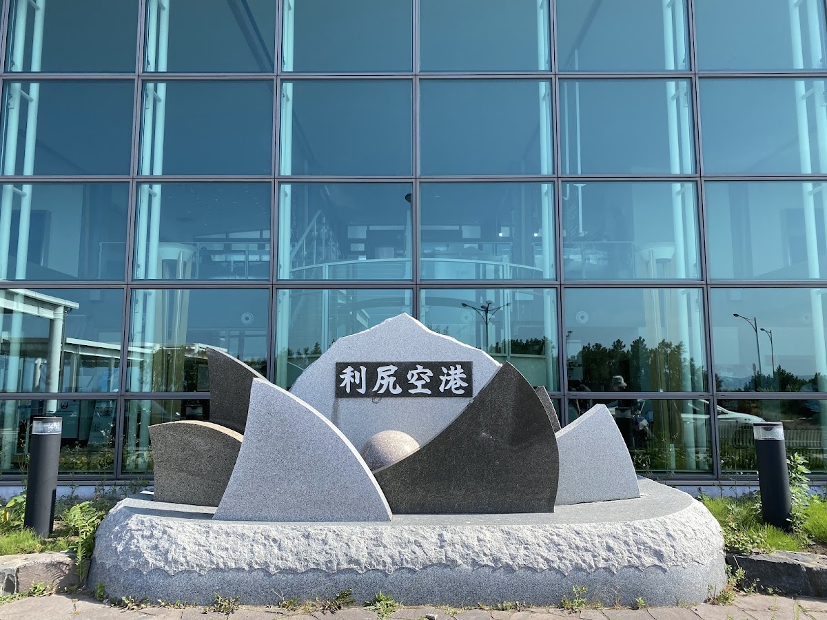 利尻機場 RIS(利尻空港)