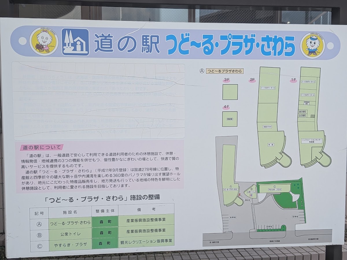 道之驛 聚多露廣場砂原（道の駅 つど～る・プラザ・さわら） 實景照片 7