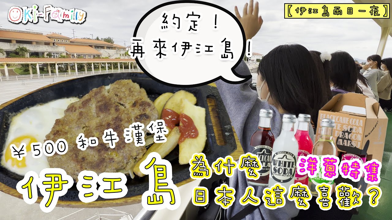 【伊江島兩日一夜】伊江島限定和牛|洋蔥特集:命運的重遇 | 約定再回來 | 伊江島特產(中文字幕)