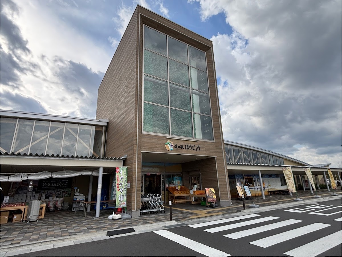 道之驛 北條(道の駅 ほうじょう)
