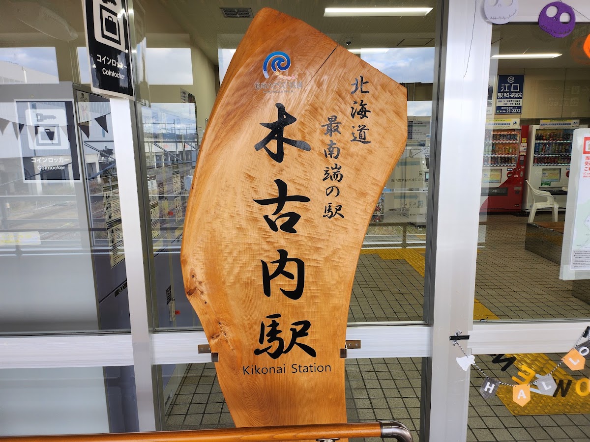 新幹線木古內站(木古内駅) 實景照片 3