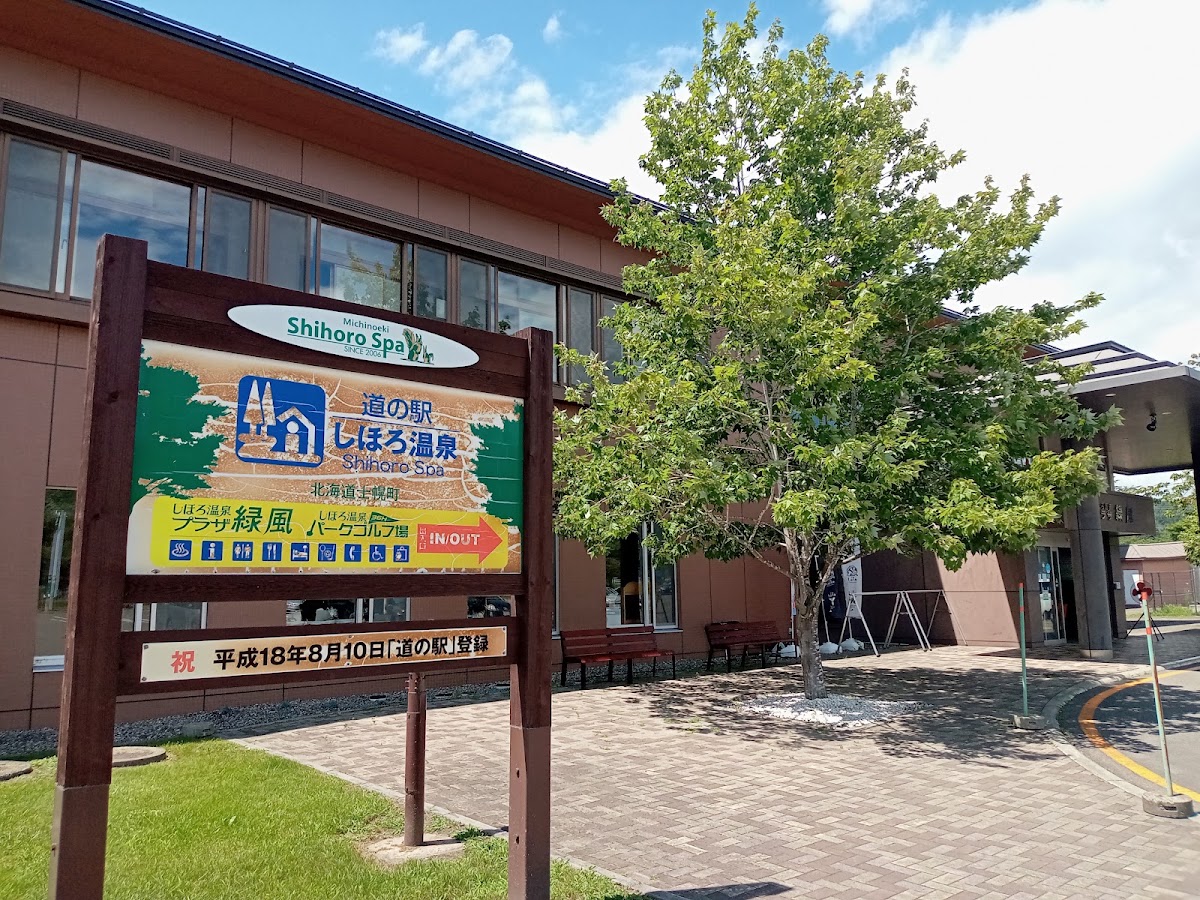 道之驛 士幌溫泉（道の駅 しほろ温泉） 實景照片 8