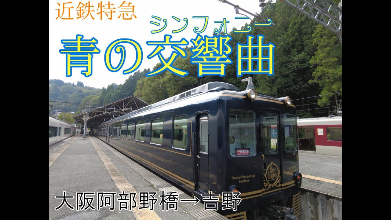 近鉄特急　青のシンフォニー（交響曲）大阪阿部野橋→吉野