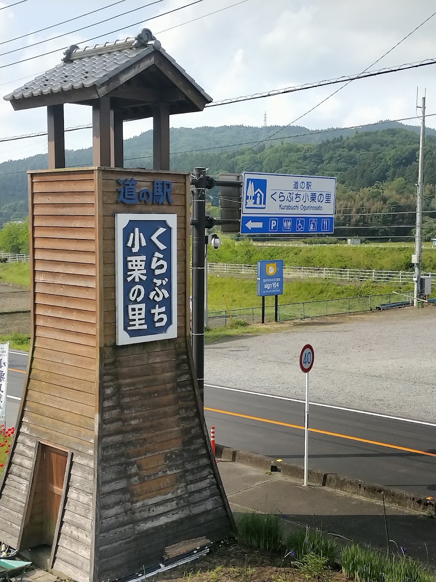 道之驛 倉淵小栗之里(道の駅 くらぶち小栗の里) 實景照片 10