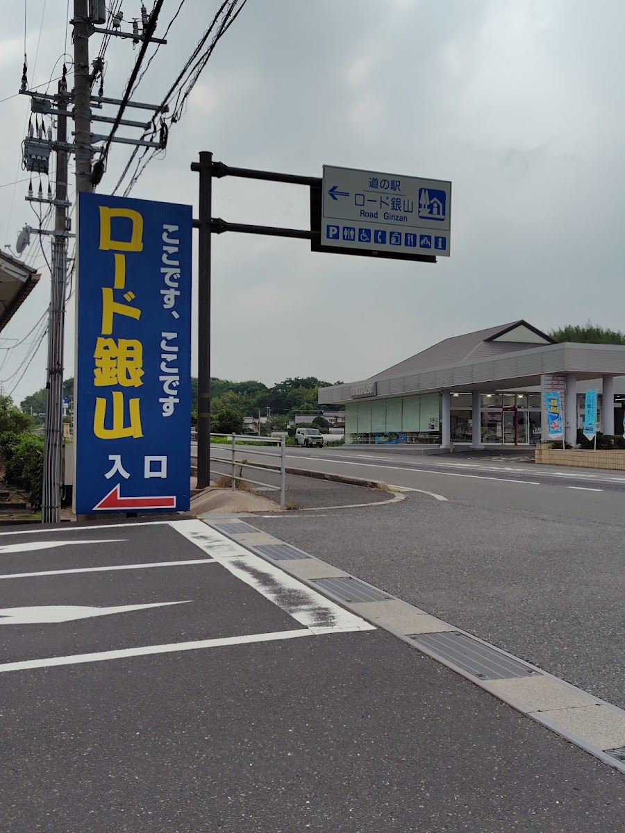 道之驛 Road銀山（道の駅 ロード銀山） 實景照片 9