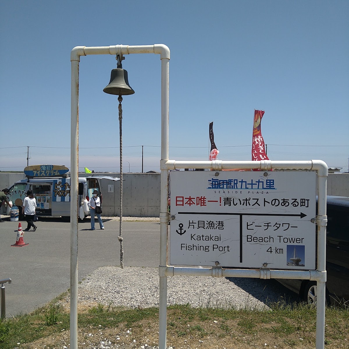 海之驛 豐海（海の駅 九十九里） 實景照片 7
