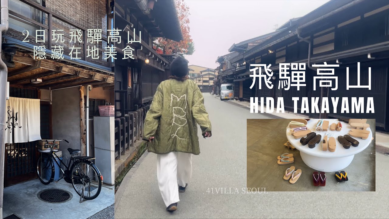 [日本中部] 2日探索飛驒高山 隱藏在地美食 | 宮川朝市 | 飛驒古川 | JR高山站周邊2間酒店 #岐阜縣 #hidatakayama #日本自由行 #隱藏版美食 #慢旅行