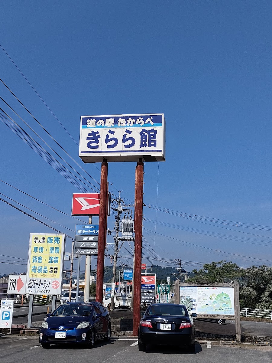 道之驛 財部（道の駅 たからべ） 實景照片 5