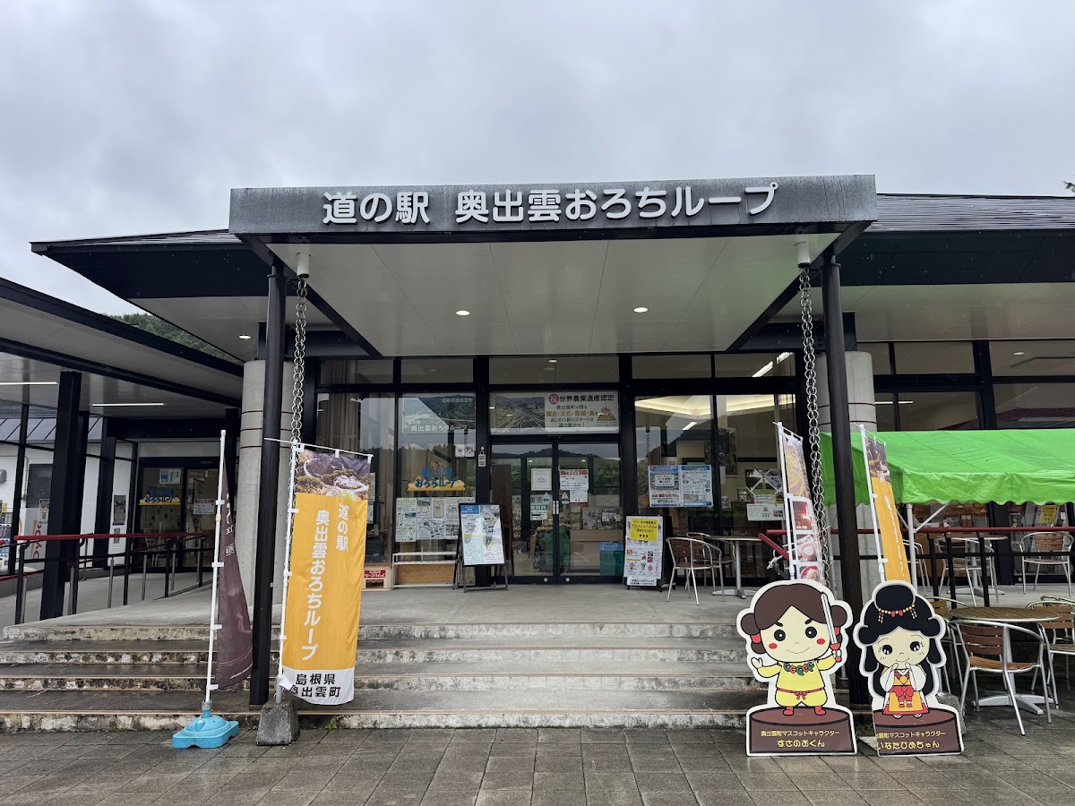 道之驛 奧出雲Orochi Loop(道の駅 奥出雲おろちループ) 實景照片 2