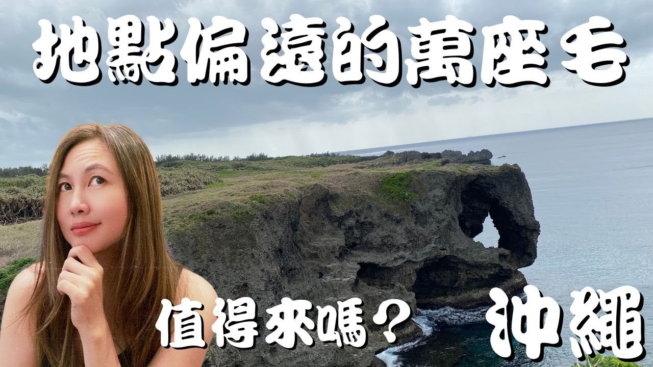 沖繩自由行 | 需要把行程拉到萬座毛嗎? (Is Cape Manzamo worth going? cc. for Eng. Sub)