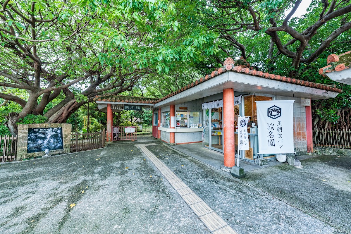 識名園 實景照片 6
