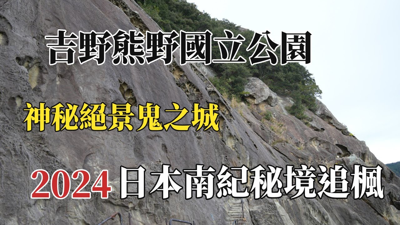 2024日本南紀秘境追楓|吉野熊野國立公園|神秘絕景鬼城 @ H.Y.