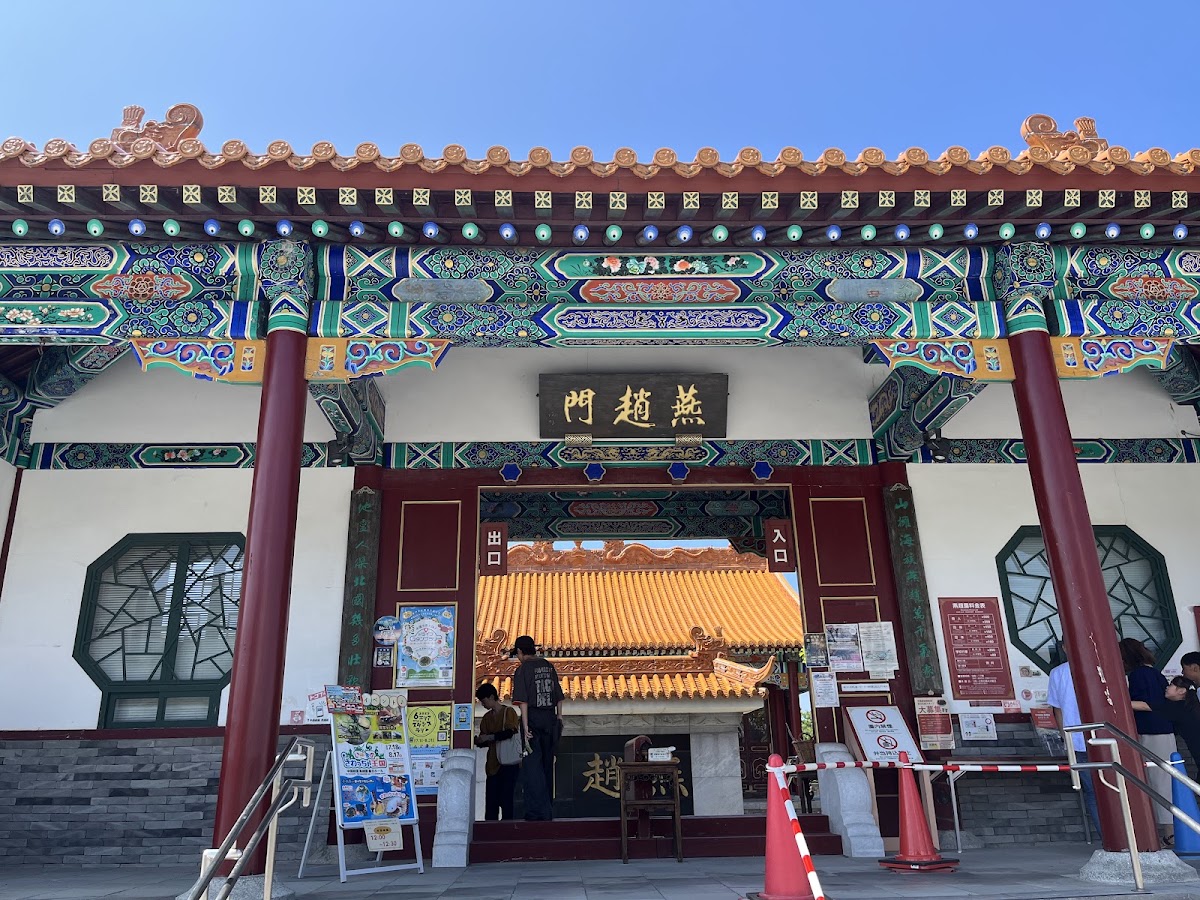 道之驛 燕趙園（道の駅 燕趙園） 實景照片 3