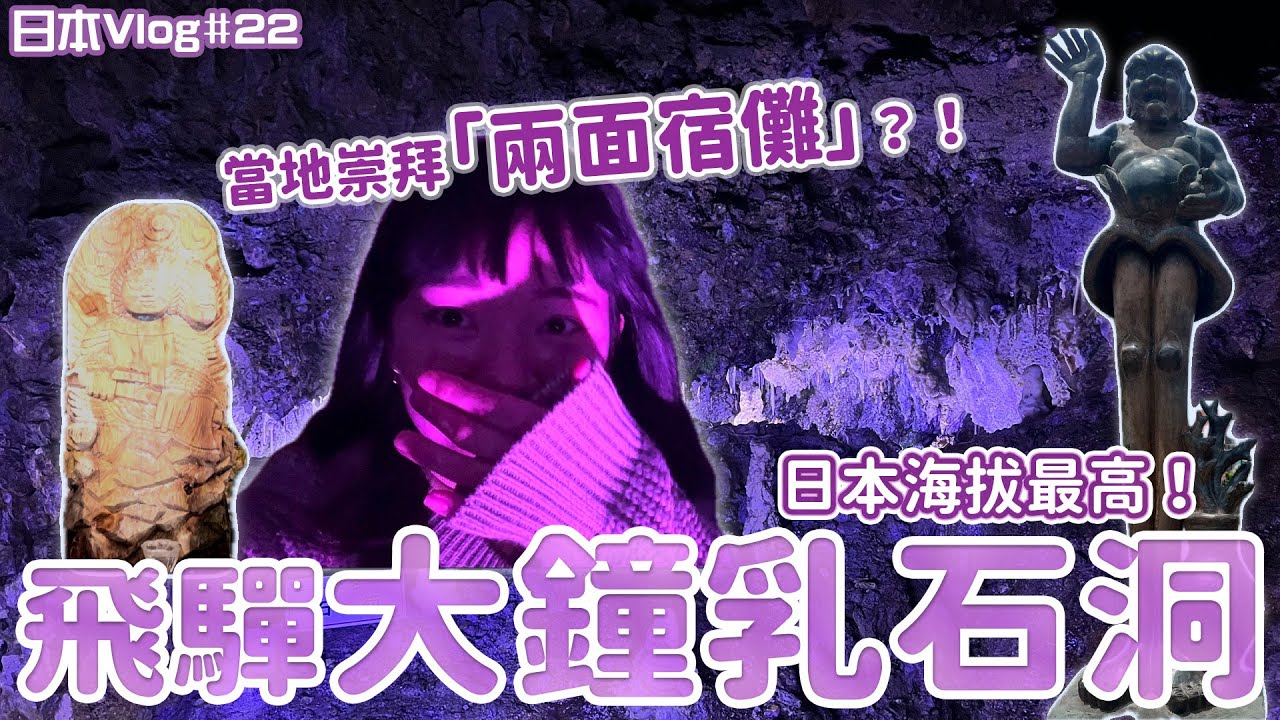 全日本最高!海拔900公尺鐘乳石洞【飛驒大鐘乳石洞】五月日本|卷卷★WE R WU