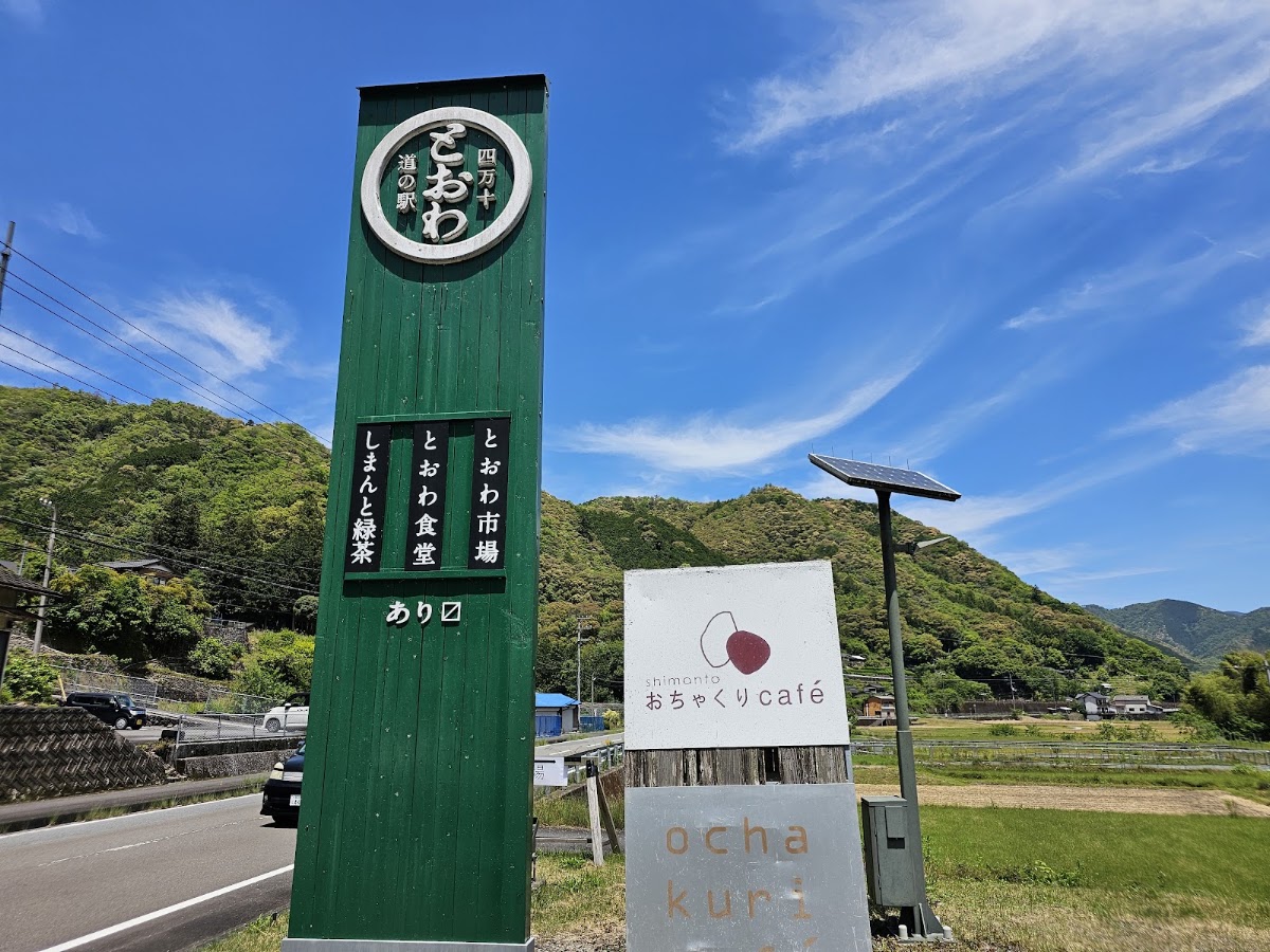 道之驛 四萬十十和（道の駅 四万十とおわ） 實景照片 6