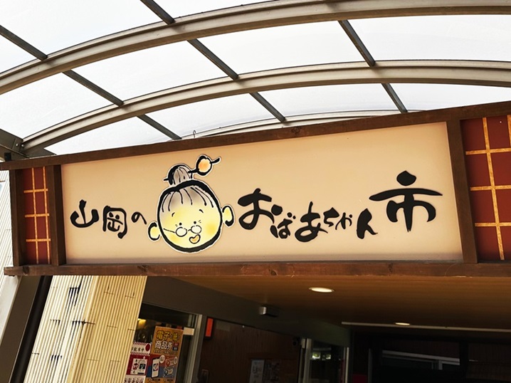 道之驛 阿嬤之市・山岡（道の駅 おばあちゃん市・山岡） 實景照片 1