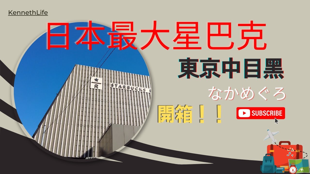 日本最大星巴克開箱|東京中目黑 Kenneth旅遊#開箱篇