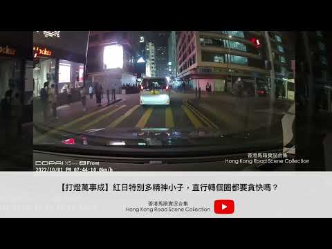 車CAM直擊 |【打燈萬事成】紅日特別多精神小子，直行轉個圈都要貪快嗎？ | 香港馬路實況合集 Hong Kong Road Scene Collection